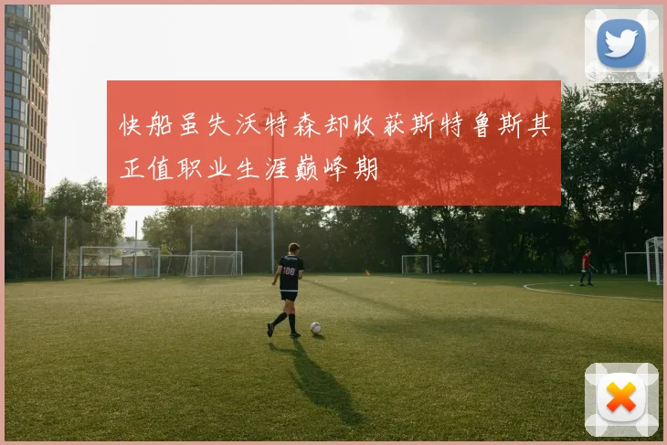 快船虽失沃特森却收获斯特鲁斯其正值职业生涯巅峰期