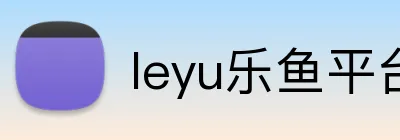 leyu乐鱼平台登录 Logo
